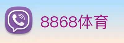 8868体育 logo